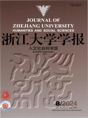 浙江大学学报·人文社会科学版期刊